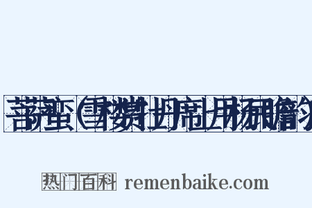 菩萨蛮（雪楼赏牡丹席上用杨民瞻韵）是什么意思的图片